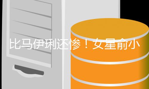 比马被骗女星俞小凡还惨后又偷吃伊琍原谅丈夫走4千万